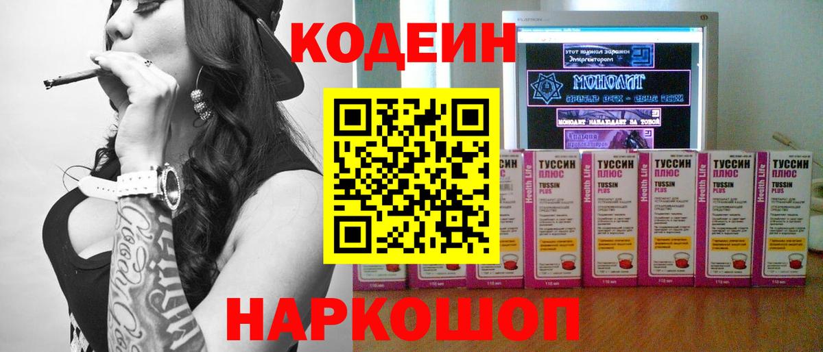 Кодеин Purple Drank Туапсе