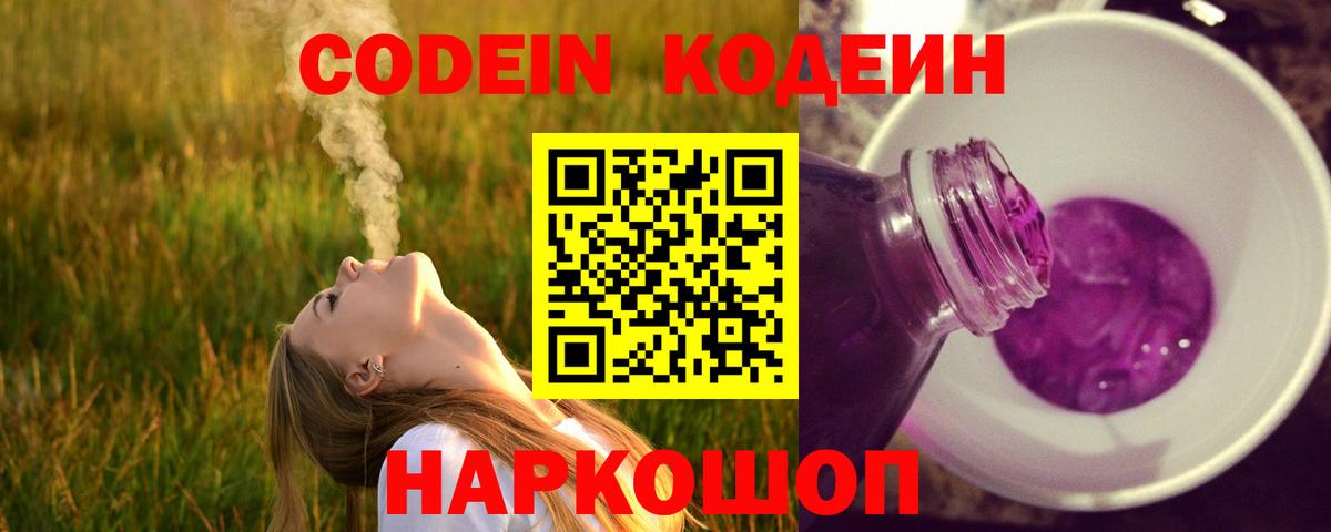 Кодеин Purple Drank  Кодеин напиток Lean (лин)  Вход с VPN  Туапсе 